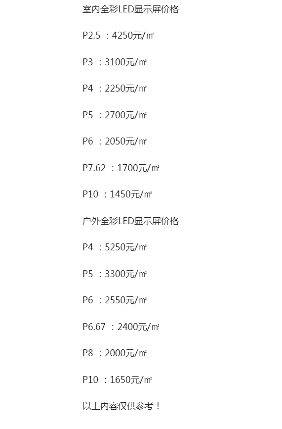 LED顯示屏價(jià)格